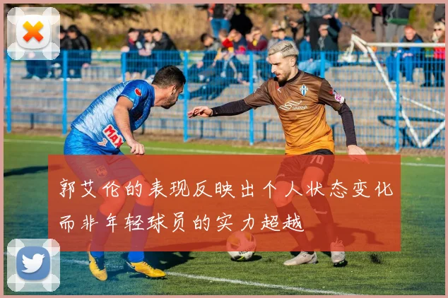 郭艾伦的表现反映出个人状态变化而非年轻球员的实力超越