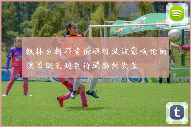 铁林分析邓肯谦逊对波波影响伦纳德因缺乏超巨待遇感到失落