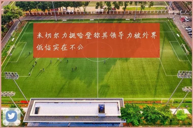 米切尔力挺哈登称其领导力被外界低估实在不公