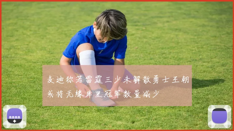 麦迪称若雷霆三少未解散勇士王朝或将无缘库里冠军数量减少
