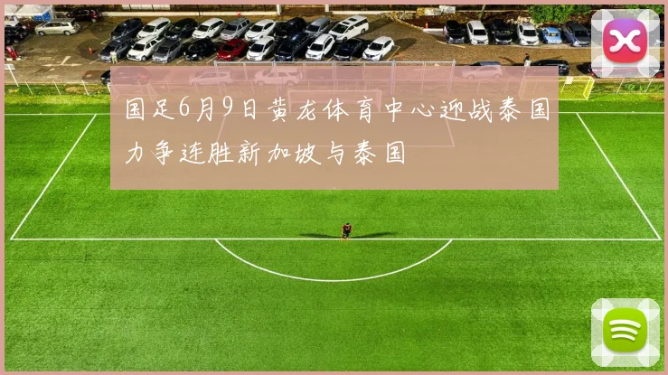 国足6月9日黄龙体育中心迎战泰国力争连胜新加坡与泰国