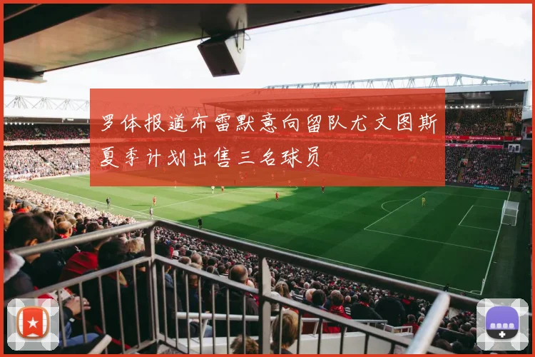 罗体报道布雷默意向留队尤文图斯夏季计划出售三名球员