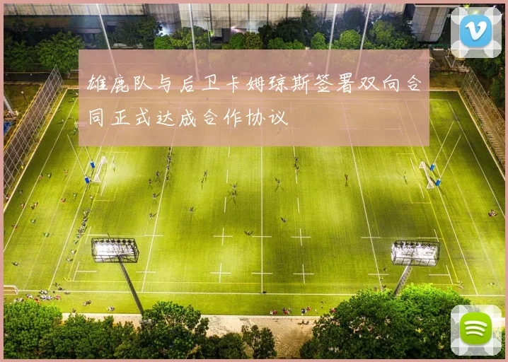 雄鹿队与后卫卡姆琼斯签署双向合同正式达成合作协议