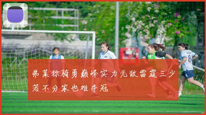 弗莱称骑勇巅峰实力无敌雷霆三少若不分家也难夺冠