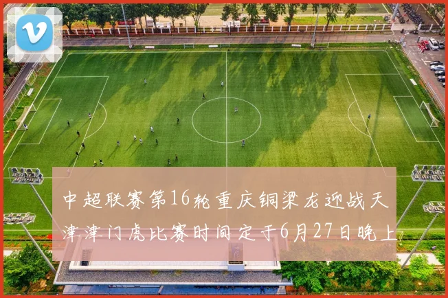 中超联赛第16轮重庆铜梁龙迎战天津津门虎比赛时间定于6月27日晚上20点